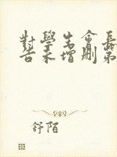 对学生会长的忠告未增删第