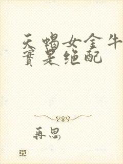 天蝎女金牛男其实是绝配