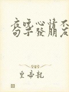 夜晚心情不好的句子发朋友圈