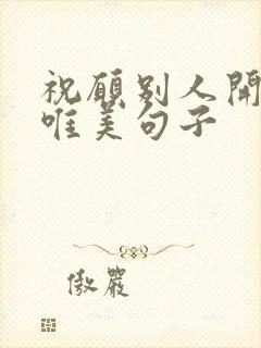 祝愿别人开心的唯美句子