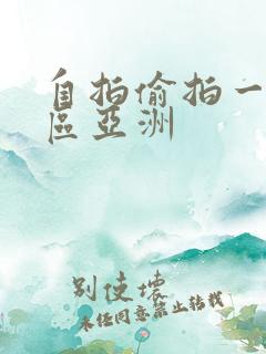 自拍偷拍一区二区亚洲