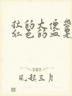 拉的大便带点暗红色的血是什么原因