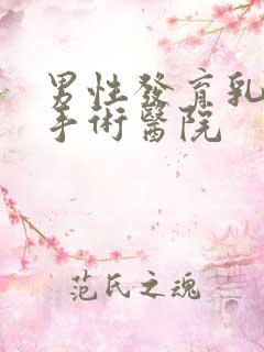 男性发育乳房症手术医院