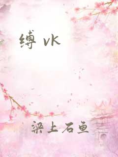 缚 vk