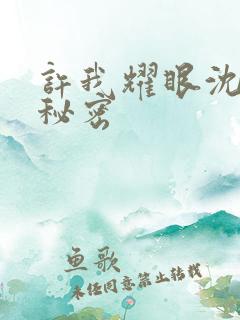 许我耀眼沈皓明秘密