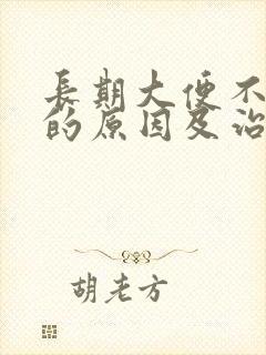 长期大便不成形的原因及治疗