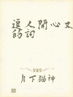 逗人开心又撩人的词