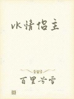 vk情侣主