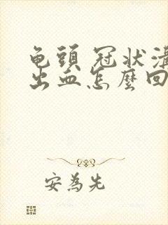 龟头 冠状沟 出血怎么回事