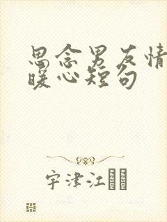 思念男友情话最暖心短句