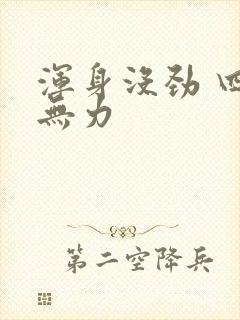 浑身没劲 四肢无力