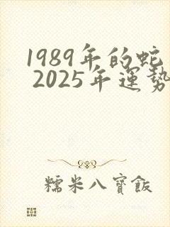 1989年的蛇 2025年运势