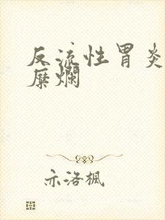 反流性胃炎伴胃糜烂