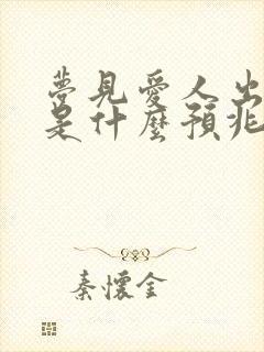 梦见爱人出轨了是什么预兆