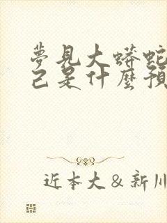 梦见大蟒蛇咬自己是什么预兆 女性