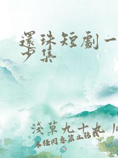 还珠短剧一共多少集