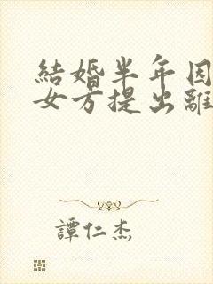 结婚半年因家暴女方提出离婚需退还彩礼吗