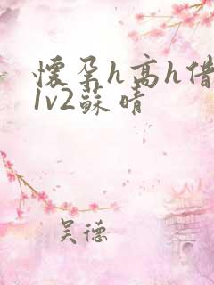 怀孕h高h借种1v2苏晴