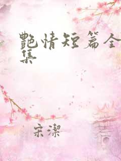 艳情短篇全文合集