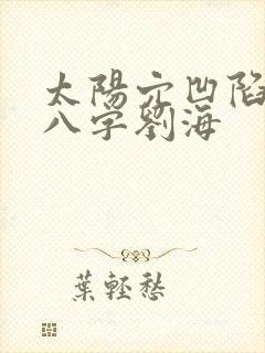 太阳穴凹陷发型八字刘海