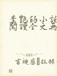 李艳的小说免费阅读全文无弹窗