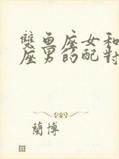 双鱼座女和天蝎座男的配对指数是多少