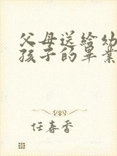 父母送给幼儿园孩子的毕业寄语