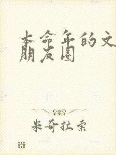 本命年的文案发朋友圈