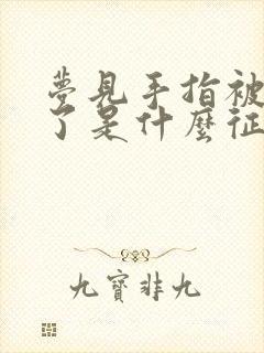 梦见手指被蛇咬了是什么征兆周公解梦