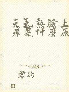 天气热脸上皮肤痒是什么原因