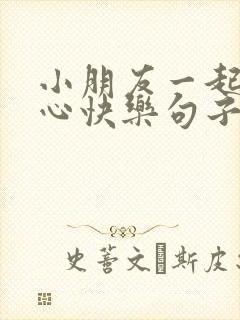 小朋友一起玩开心快乐句子