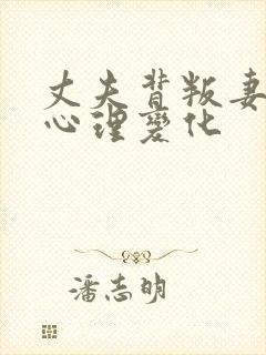 丈夫背叛妻子的心理变化