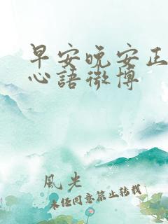 早安晚安正能量心语微博