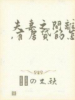 夫妻之间离婚了,有房贷的怎么办