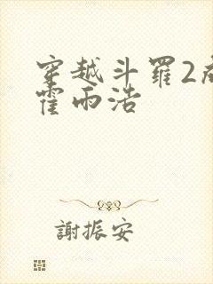 穿越斗罗2成为霍雨浩