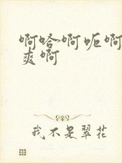 啊哈啊呃啊嗯好爽啊