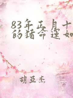 83年正月十六的猪命运如何