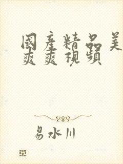 国产精品美女爽爽爽视频