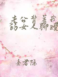 老公背着我和别的女人聊暧昧怎么办