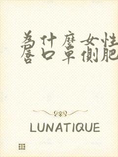 为什么女性小阴唇口单侧肥大是怎么回事