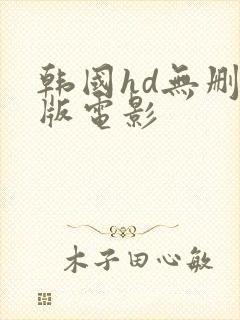 韩国hd无删减版电影