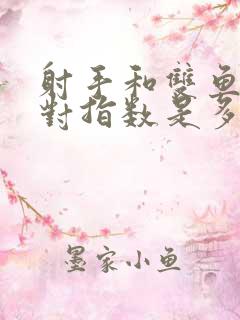 射手和双鱼座配对指数是多少?