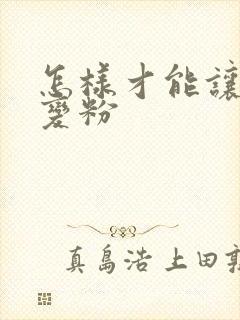 怎样才能让乳晕变粉