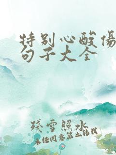 特别心酸伤感的句子大全