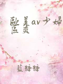 欧美av少妇一区爽