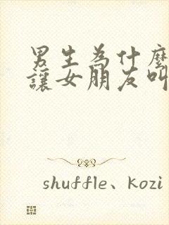 男生为什么喜欢让女朋友叫爸爸