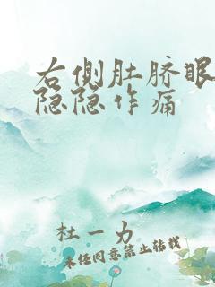 右侧肚脐眼下面隐隐作痛