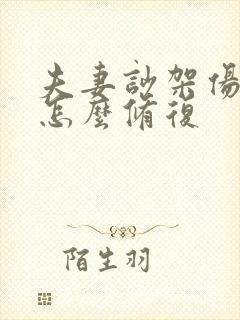 夫妻吵架伤感情怎么修复