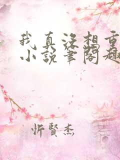 我真没想重生啊小说笔阁趣