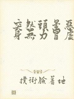 突然头晕恶心浑身无力冒虚汗